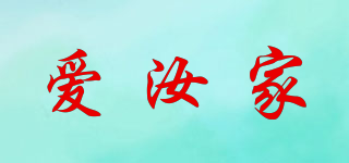 愛汝家品牌logo