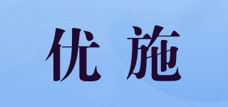 優(yōu)施品牌logo