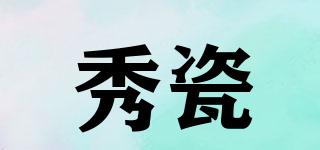 秀瓷品牌logo