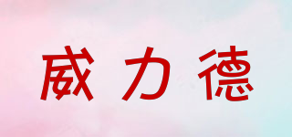 威力德品牌logo