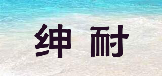 紳耐品牌logo