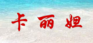 卡麗妲品牌logo