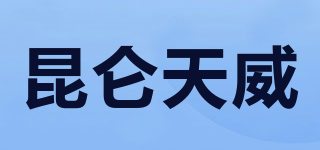 昆侖天威品牌logo