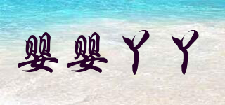 嬰嬰丫丫品牌logo