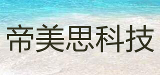 帝美思科技品牌logo