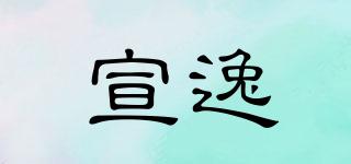 宣逸品牌logo
