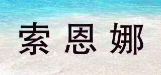 索恩娜品牌logo