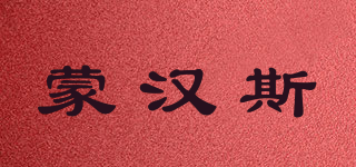 蒙漢斯品牌logo