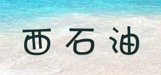 CEPSA/西石油品牌logo