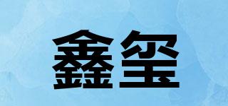 鑫璽品牌logo