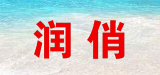 潤(rùn)俏品牌logo