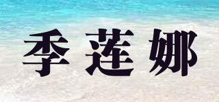 季蓮娜品牌logo
