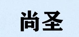 尚圣品牌logo