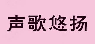 聲歌悠揚品牌logo