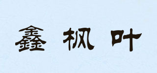 鑫楓葉品牌logo