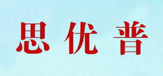 思優(yōu)普品牌logo