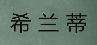 希蘭蒂品牌logo