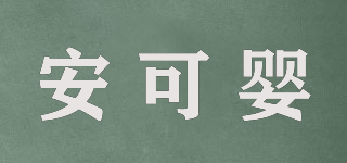 ANKOYIN/安可嬰品牌logo