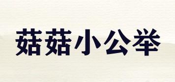 菇菇小公舉品牌logo