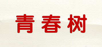 青春樹品牌logo