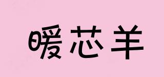 暖芯羊品牌logo