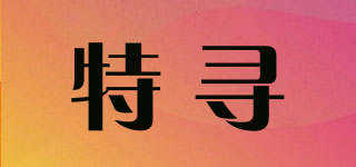 VJ.NOONKIM/特尋品牌logo