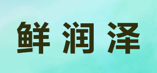 鮮潤澤品牌logo