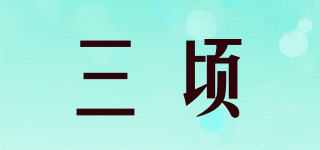 三頃品牌logo