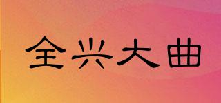 全興大曲品牌logo