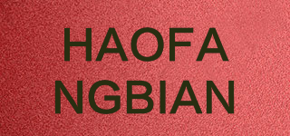 HAOFANGBIAN品牌logo