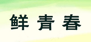 鮮青春品牌logo