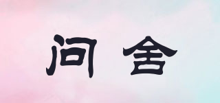 問舍品牌logo