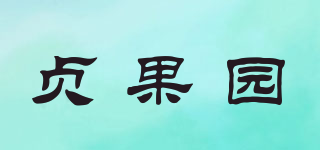 貞果園品牌logo