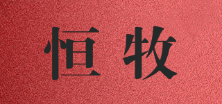 恒牧品牌logo