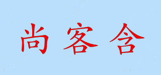 尚客含品牌logo