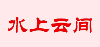 水上云間品牌logo