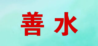 善水品牌logo
