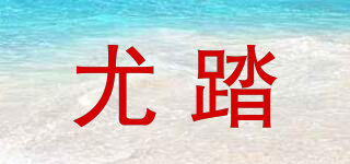 尤踏品牌logo