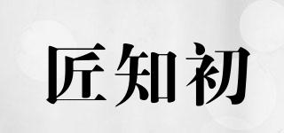 匠知初品牌logo