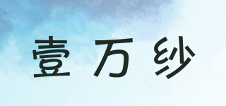 壹萬紗品牌logo