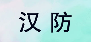 漢防品牌logo