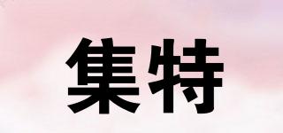 集特品牌logo