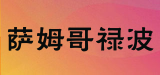 薩姆哥祿波品牌logo