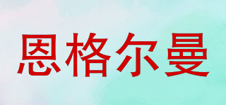 恩格爾曼品牌logo