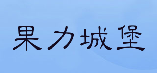 果力城堡品牌logo