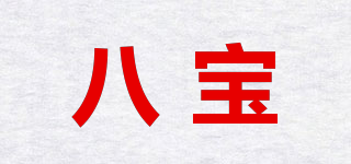 八寶品牌logo