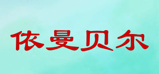 依曼貝爾品牌logo