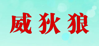 威狄狼品牌logo