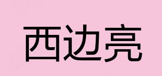 西邊亮品牌logo