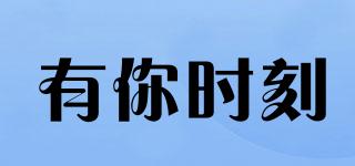 有你時刻品牌logo